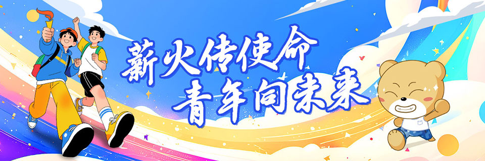 薪火传使命，青年向未来